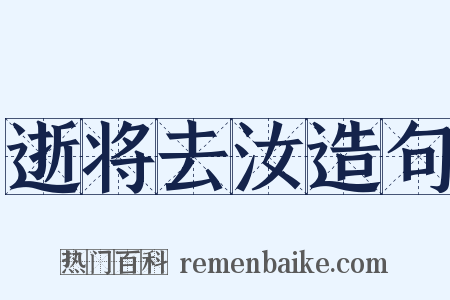 逝将去汝造句是什么意思的图片